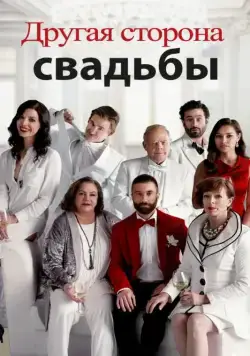 Постер: Другая сторона свадьбы / Another Kind of Wedding (2017)