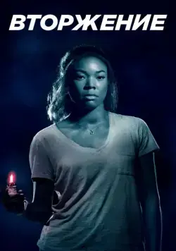 Постер: Вторжение / Breaking In (2018)