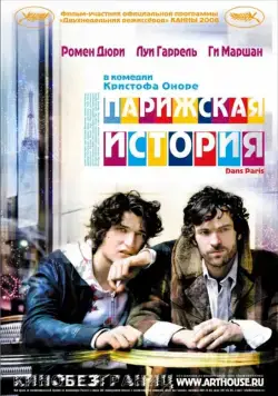 Постер: Парижская история / Dans Paris (2006)