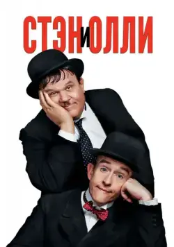 Постер: Стэн и Олли / Stan & Ollie (2018)