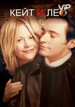 Постер: Кейт и Лео / Kate & Leopold (2001)