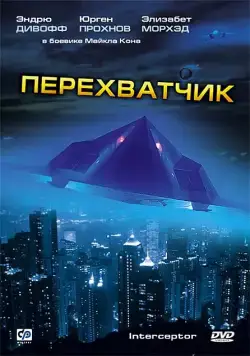Постер: Перехватчик / Interceptor (1992)