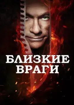 Постер: Заклятые враги / Enemies Closer (2013)