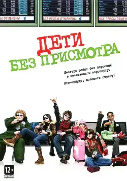 Постер: Дети без присмотра / Unaccompanied Minors (2006)
