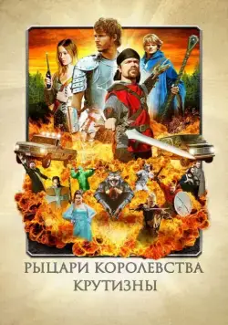 Постер: Рыцари королевства Крутизны (2012)