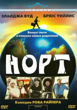 Постер: Норт / North (1994)