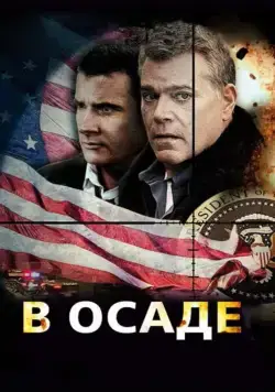 Постер: В осаде (2013)