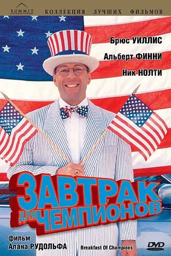 Постер: Завтрак для чемпионов / Breakfast of Champions (1999)