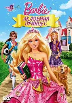 Постер: Барби: Академия принцесс / Barbie: Princess Charm School (2011)