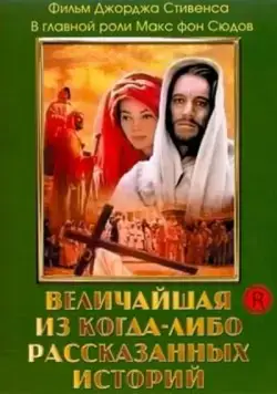 Постер: Величайшая из когда-либо рассказанных историй / The Greatest Story Ever Told (1965)