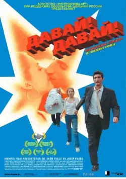 Постер: Давай! Давай! / Jalla! Jalla! (2000)