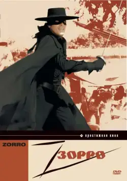Постер: Зорро / Zorro (1975)