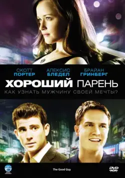 Постер: Хороший парень / The Good Guy (2009)