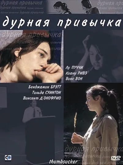 Постер: Дурная привычка / Thumbsucker (2004)