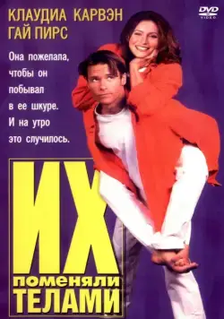 Постер: Их поменяли телами / Dating the Enemy (1996)