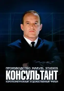 Постер: Короткометражка Marvel: Консультант / Marvel One-Shot: The Consultant (2011)