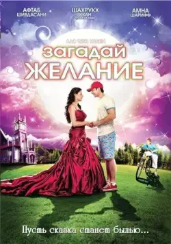 Постер: Загадай желание / Aao Wish Karein (2009)