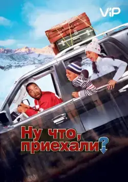 Постер: Ну что, приехали? / Are We There Yet? (2005)