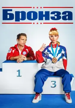 Постер: Бронза / The Bronze (2015)