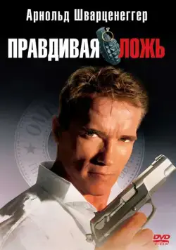 Постер: Правдивая ложь / True Lies (1994)