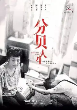 Постер: На маленьком плоту / Fen bei ren sheng (2017)