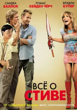 Постер: Всё о Стиве / All About Steve (2009)