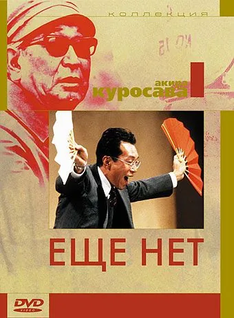 Постер: Еще нет / Maadadayo (1993)