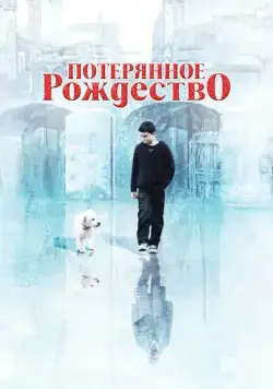 Постер: Потерянное Рождество / Lost Christmas (2011)