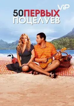 Постер: 50 первых поцелуев / 50 First Dates (2004)