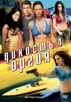Постер: Дикость 4: Оргия / Wild Things: Foursome (2010)