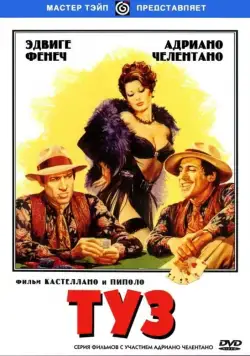 Постер: Туз / Asso (1981)