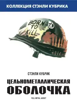 Постер: Цельнометаллическая оболочка / Full Metal Jacket (1987)