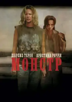Постер: Монстр / Monster (2003)