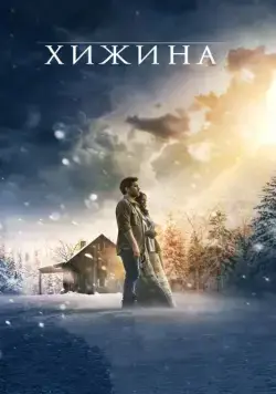 Постер: Хижина / The Shack (2017)