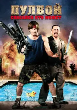 Постер: Пулбой: Спасайся кто может / Poolboy: Drowning Out the Fury (2011)
