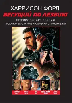 Постер: Бегущий по лезвию / Blade Runner (1982)