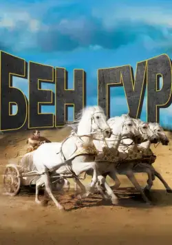 Постер: Бен-Гур / Ben-Hur (1959)