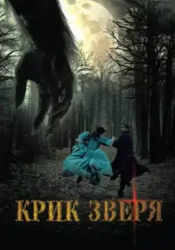 Постер: Крик зверя (2010)