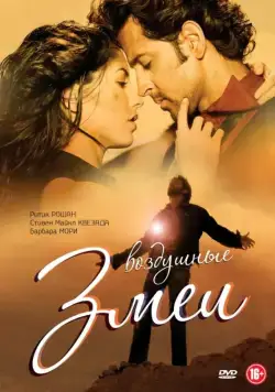 Постер: Воздушные змеи / Kites (2010)