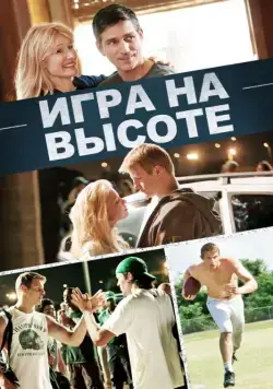 Постер: Игра на высоте / When the Game Stands Tall (2014)