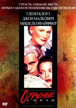 Постер: Опасные связи / Dangerous Liaisons (1998)