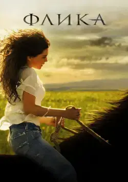 Постер: Флика / Flicka (2006)