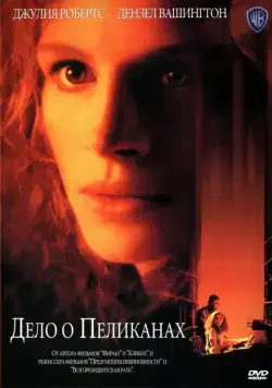 Постер: Дело о пеликанах / The Pelican Brief (1993)