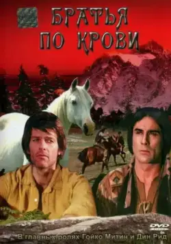 Постер: Братья по крови / Blutsbrüder (1975)