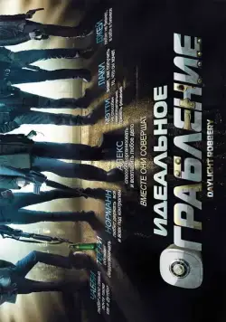 Постер: Идеальное ограбление / Daylight Robbery (2008)