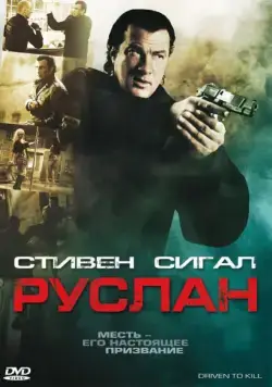 Постер: Руслан / Driven to Kill (2009)