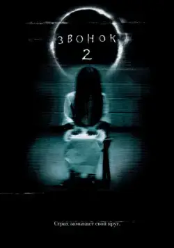 Постер: Звонок 2 / The Ring Two (2005)