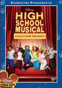 Постер: Классный мюзикл (2006)