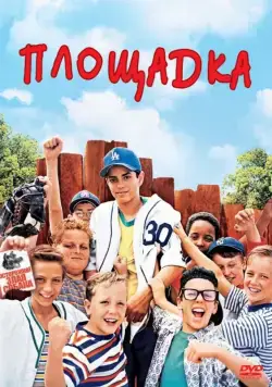 Постер: Площадка / The Sandlot (1993)