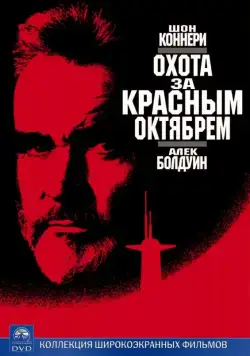 Постер: Охота за «Красным Октябрем» / The Hunt for Red October (1990)